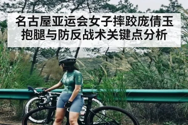 名古屋亚运会女子摔跤庞倩玉抱腿与防反战术关键点分析 - sports