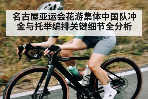 名古屋亚运会花游集体中国队冲金与托举编排关键细节全分析 - sports
