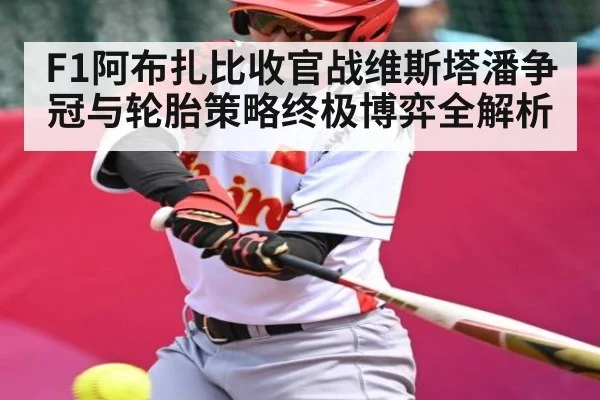 F1阿布扎比收官战维斯塔潘争冠与轮胎策略终极博弈全解析 - sports