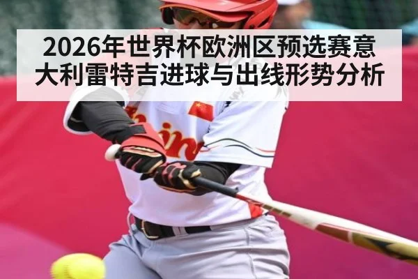 2026年世界杯欧洲区预选赛意大利雷特吉进球与出线形势分析 - sports