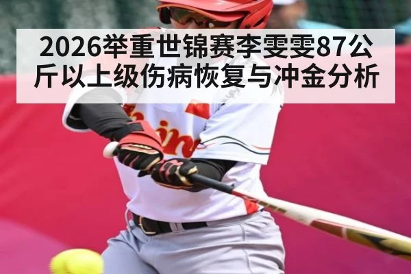 2026举重世锦赛李雯雯87公斤以上级伤病恢复与冲金分析 - sports